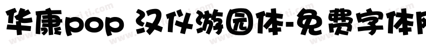 华康pop 汉仪游园体字体转换
